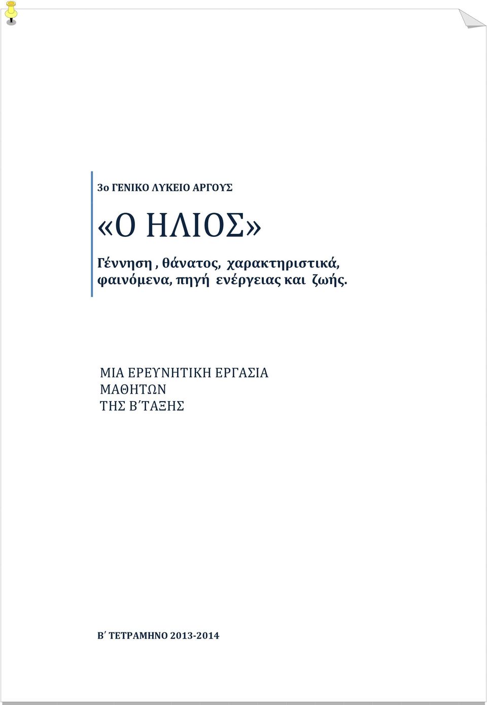 φαινόμενα, πηγή ενέργειας και ζωής.