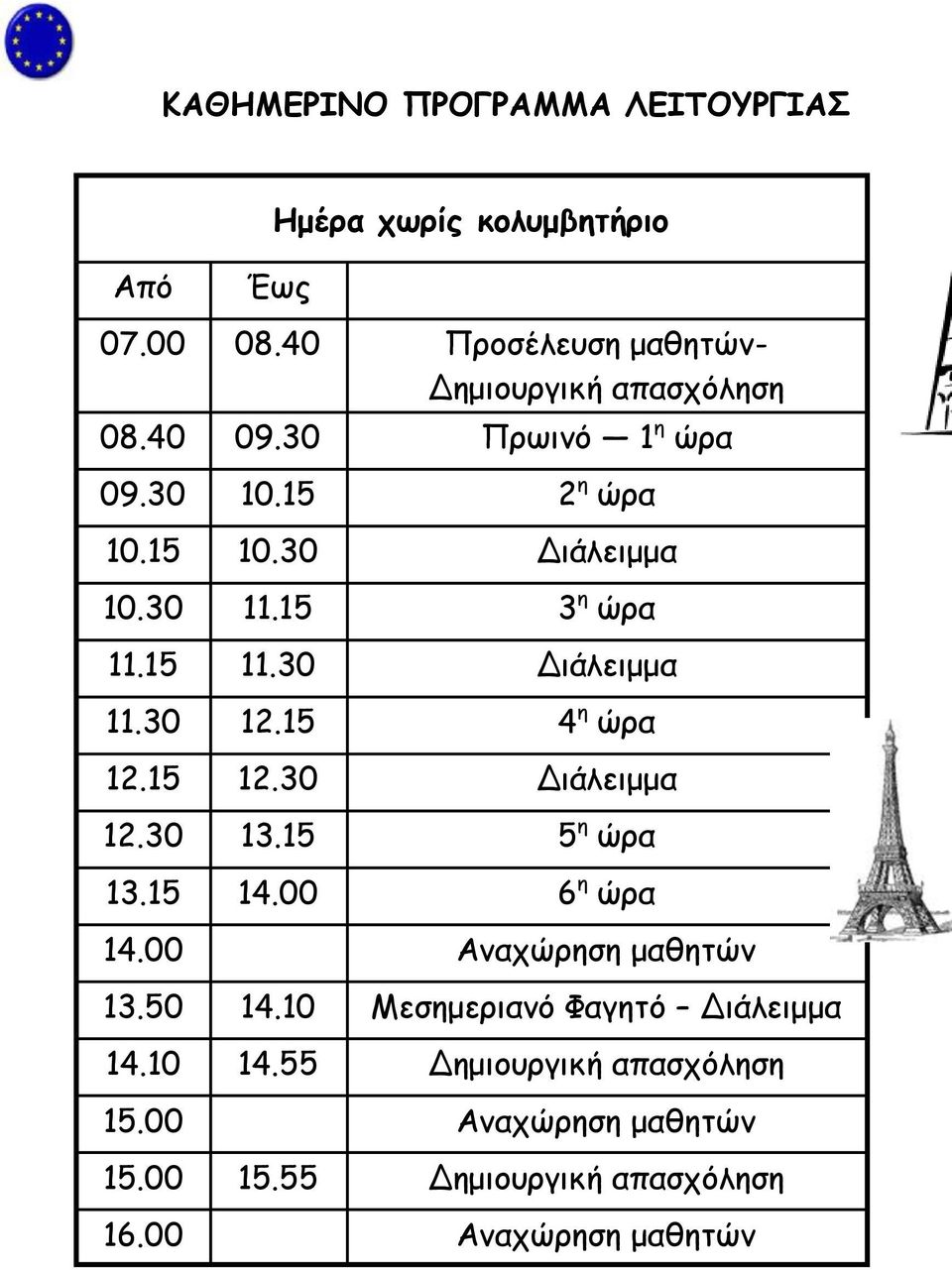 15 4 η ώρα 12.15 12.30 Διάλειμμα 12.30 13.15 5 η ώρα 13.15 14.00 6 η ώρα 14.00 Αναχώρηση μαθητών 13.50 14.