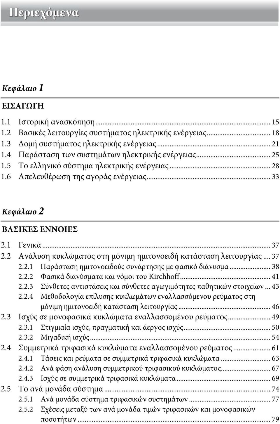 2 Ανάλυση κυκλώματος στη μόνιμη ημιτονοειδή κατάσταση λειτουργίας... 37 2.2.1 Παράσταση ημιτονοειδούς συνάρτησης με φασικό διάνυσμα... 38 2.2.2 Φασικά διανύσματα και νόμοι του Kirchhoff... 41 2.2.3 Σύνθετες αντιστάσεις και σύνθετες αγωγιμότητες παθητικών στοιχείων.