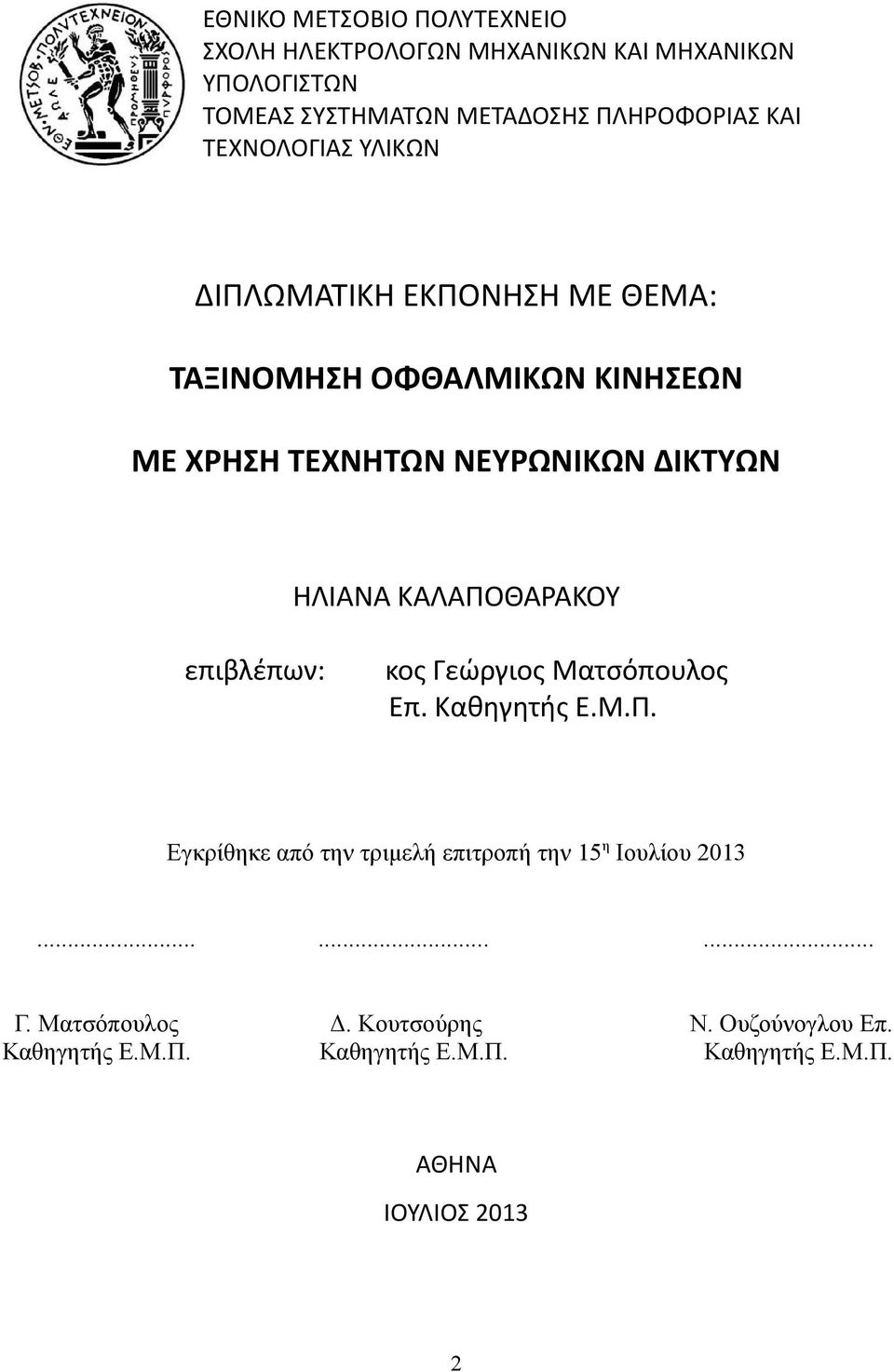 ΚΑΛΑΠΟΘΑΡΑΚΟΥ επιβλέπων: κος Γεώργιος Ματσόπουλος Επ. Καθηγητής Ε.Μ.Π. Εγκρίθηκε από την τριμελή επιτροπή την 15η Ιουλίου 2013.