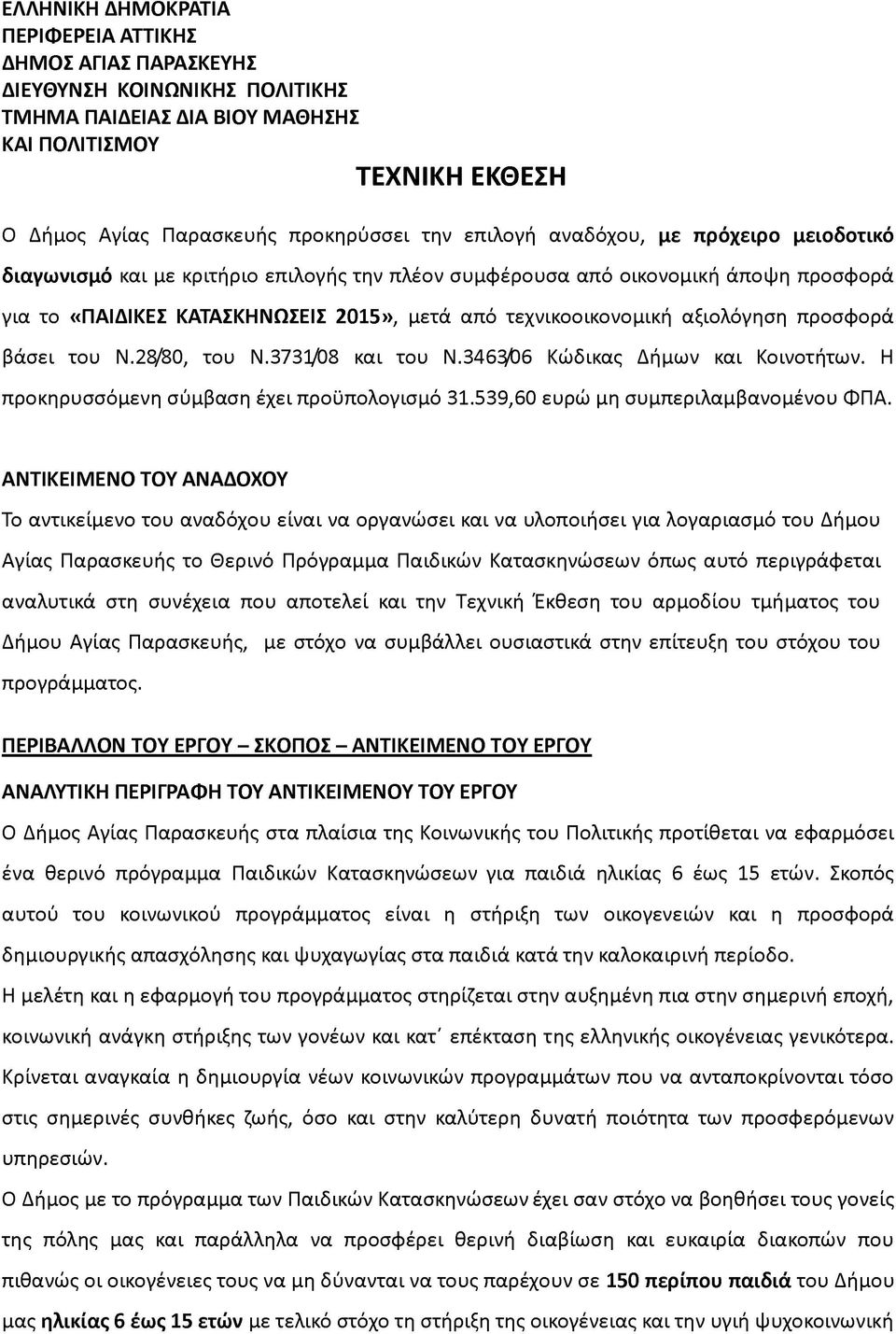 τεχνικοοικονομική αξιολόγηση προσφορά βάσει του Ν.28/80, του Ν.3731/08 και του Ν.346Ξ/06 Κώδικας Δήμων και Κοινοτήτων. Η προκηρυσσόμενη σύμβαση έχει προϋπολογισμό 31.