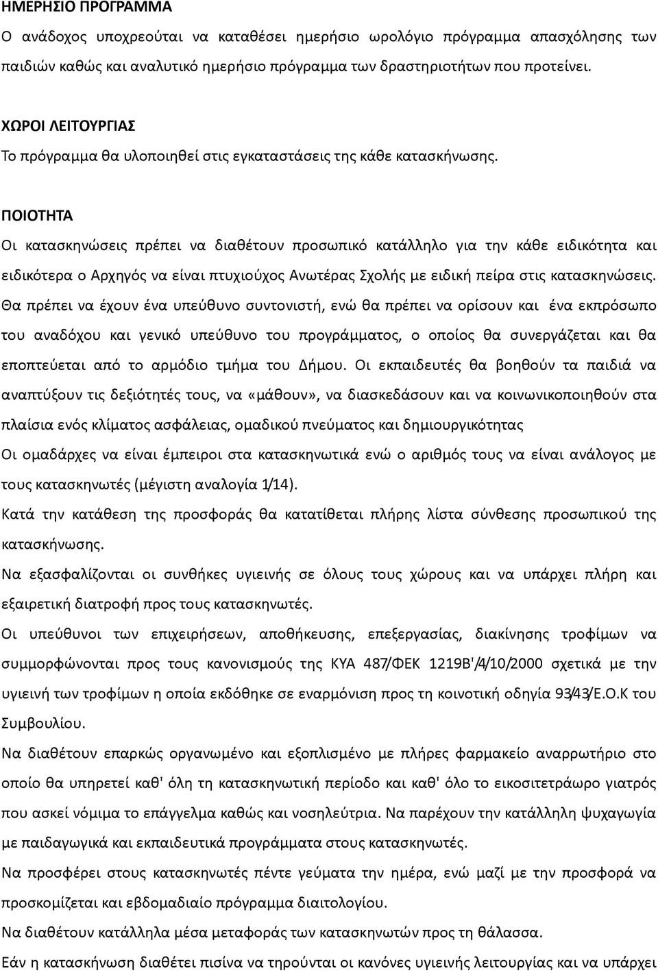 ΠΟΙΟΤΗΤΑ Οι κατασκηνώσεις πρέπει να διαθέτουν προσωπικό κατάλληλο για την κάθε ειδικότητα και ειδικότερα ο Αρχηγός να είναι πτυχιούχος Ανωτέρας Σχολής με ειδική πείρα στις κατασκηνώσεις.