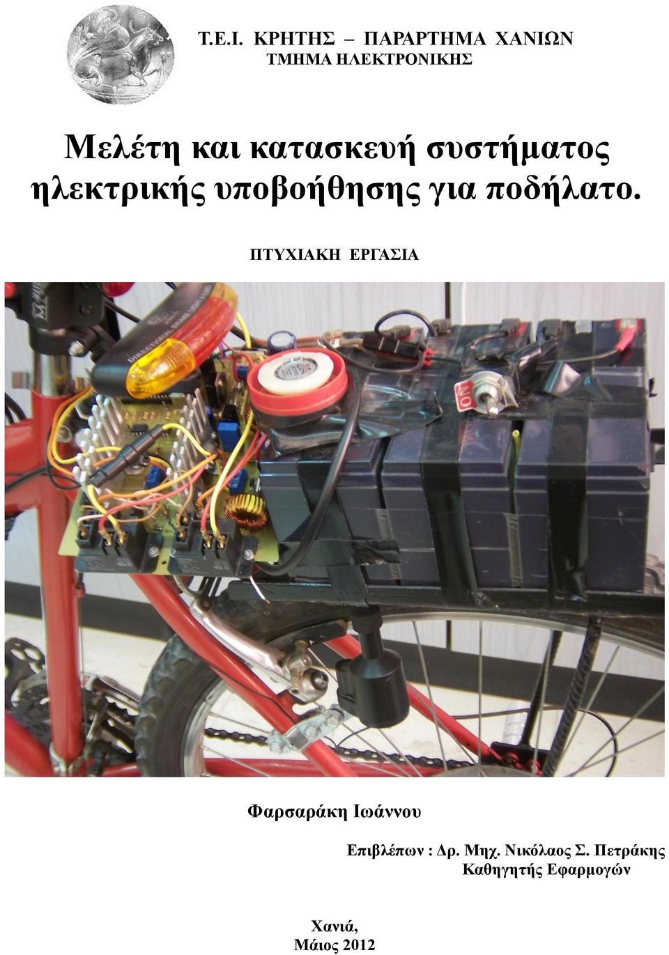 κατασκευή συστήματος ηλεκτρικής υποβοήθησης για ποδήλατο.