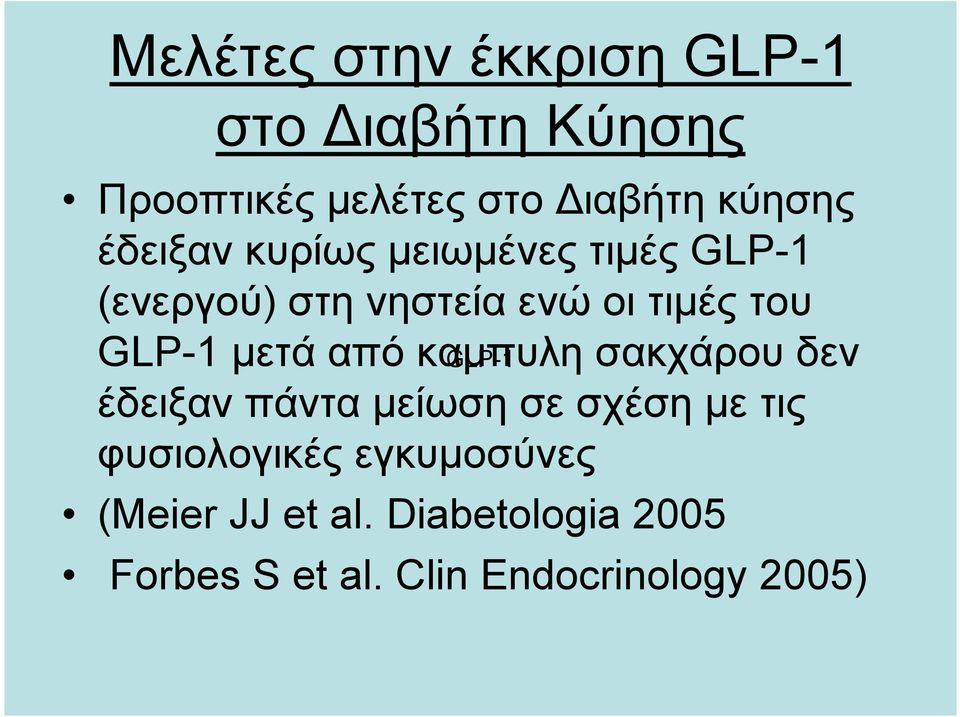 μετά από καμπυλη GLP-1 σακχάρου δεν έδειξαν πάντα μείωση σε σχέση με τις