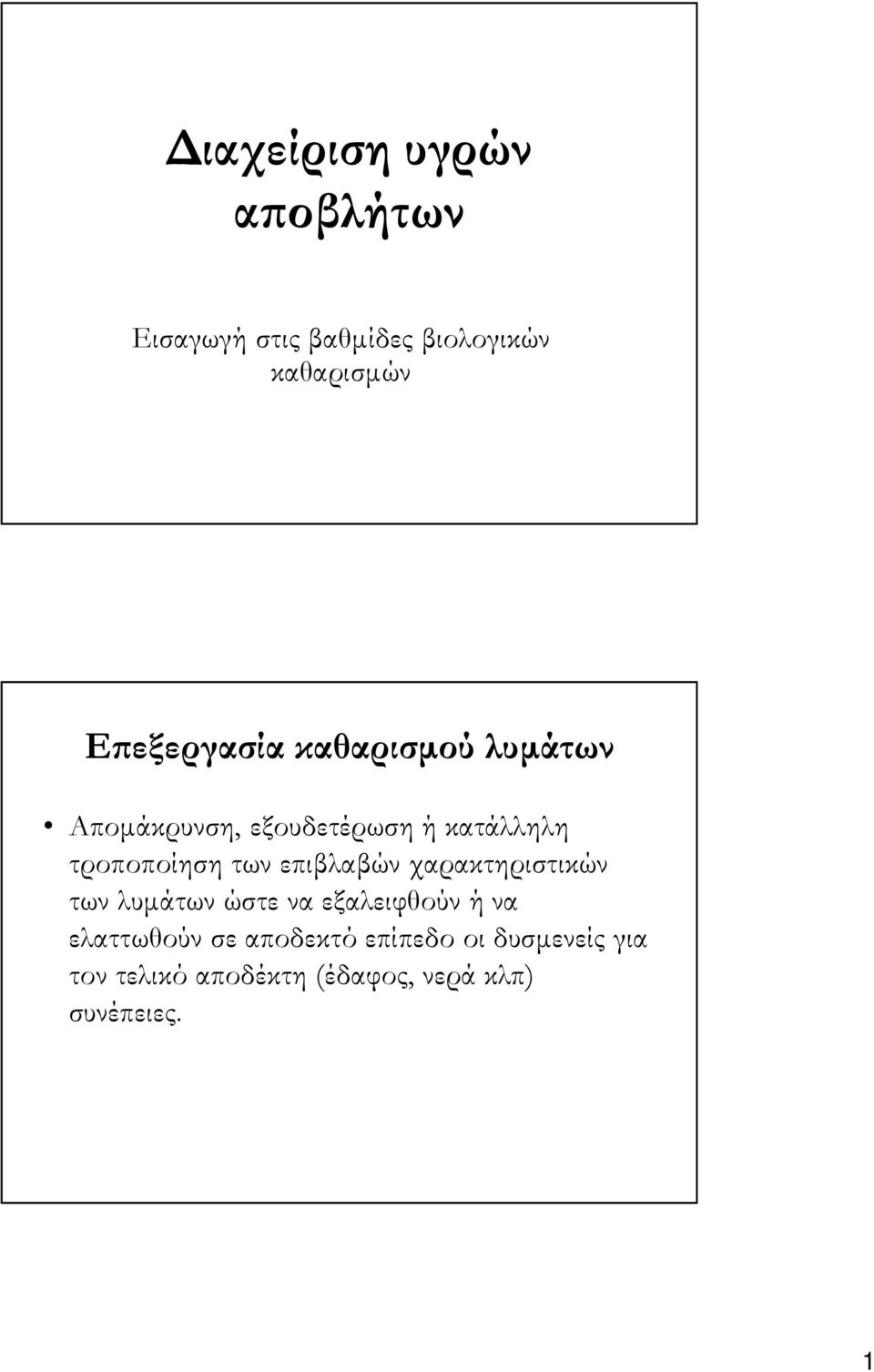 των επιβλαβών χαρακτηριστικών των λυµάτων ώστε να εξαλειφθούν ή να ελαττωθούν