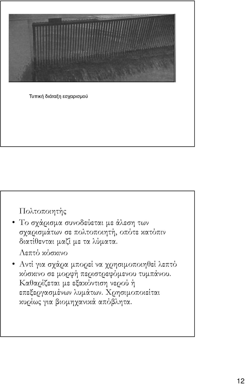 Λεπτό κόσκινο Αντί για σχάρα µπορεί να χρησιµοποιηθεί λεπτό κόσκινο σε µορφή