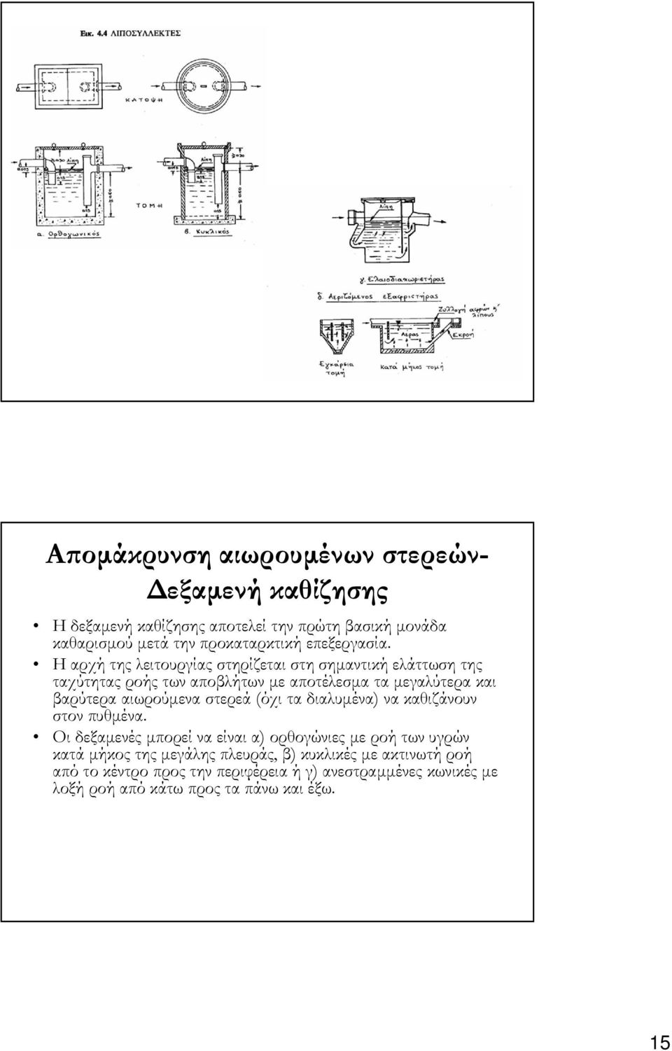 Η αρχή της λειτουργίας στηρίζεται στη σηµαντική ελάττωση της ταχύτητας ροής των αποβλήτων µε αποτέλεσµα τα µεγαλύτερα και βαρύτερα αιωρούµενα