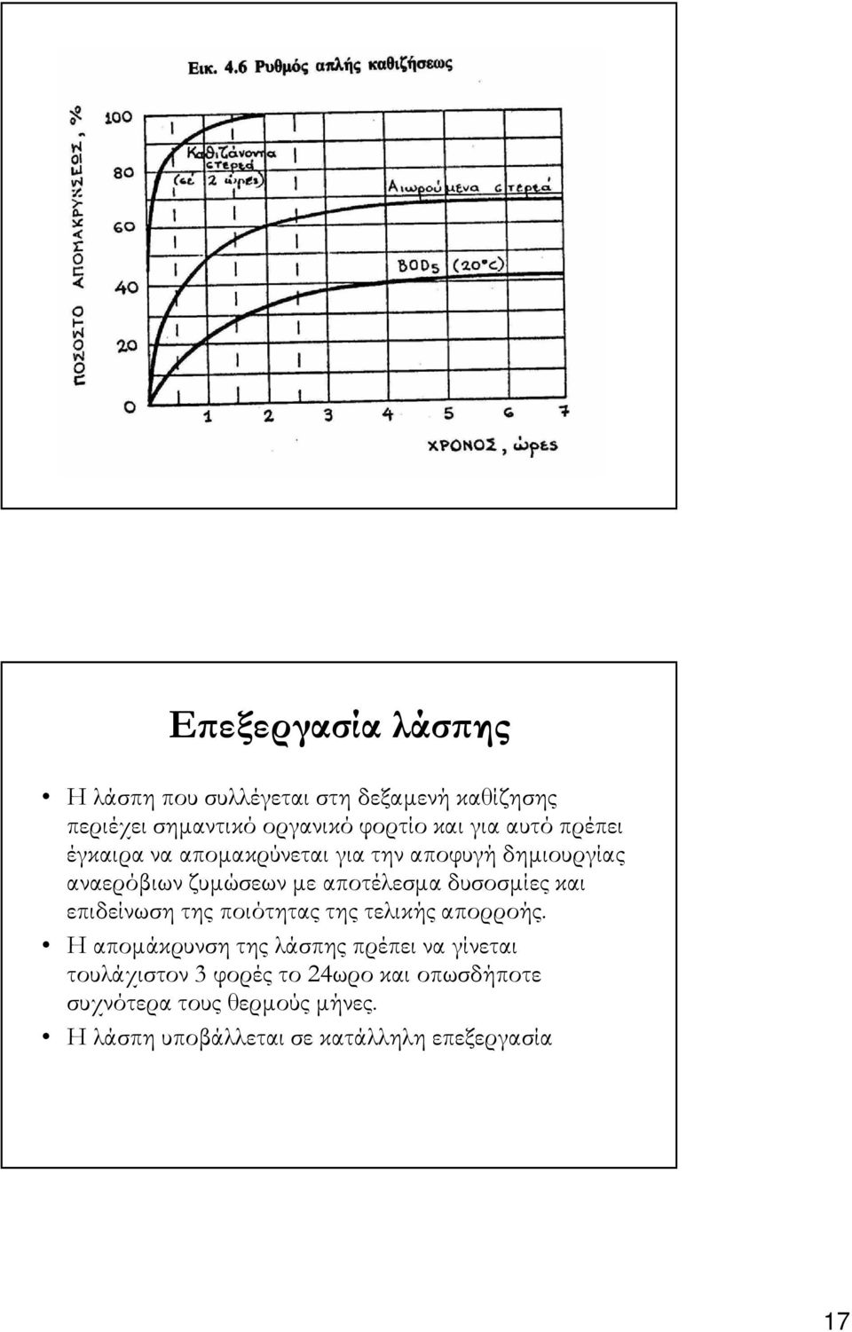 δυσοσµίες και επιδείνωση της ποιότητας της τελικής απορροής.