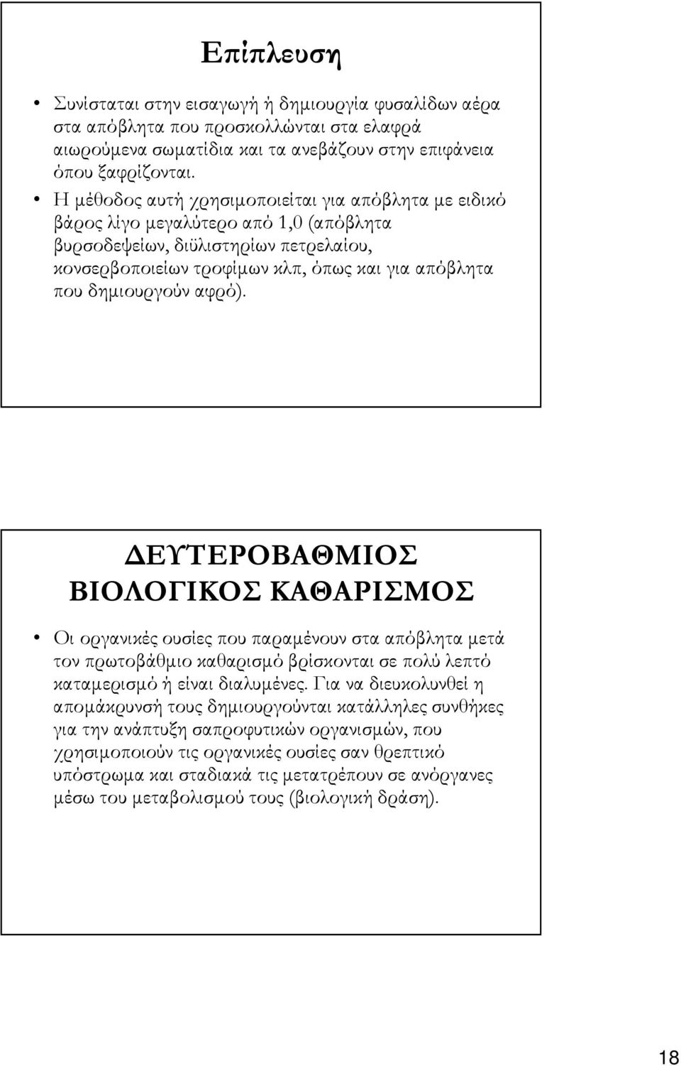 δηµιουργούν αφρό). ΕΥΤΕΡΟΒΑΘΜΙΟΣ ΒΙΟΛΟΓΙΚΟΣ ΚΑΘΑΡΙΣΜΟΣ Οι οργανικές ουσίες που παραµένουν στα απόβλητα µετά τον πρωτοβάθµιο καθαρισµό βρίσκονται σε πολύ λεπτό καταµερισµό ή είναι διαλυµένες.