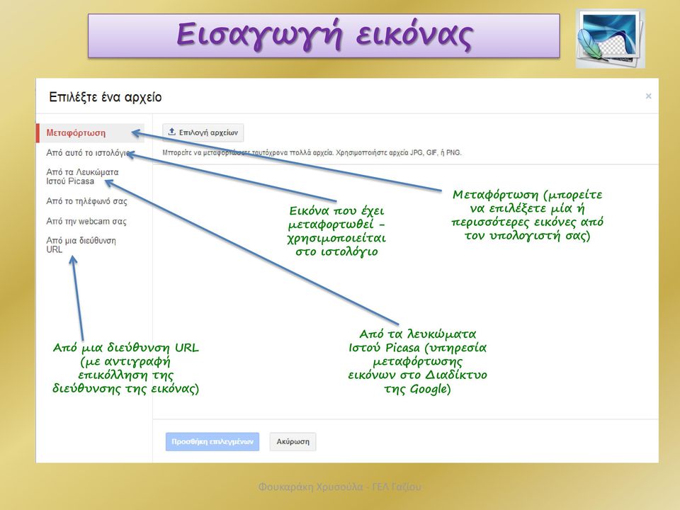 σας) Από μια διεύθυνση URL (με αντιγραφή επικόλληση της διεύθυνσης της εικόνας)