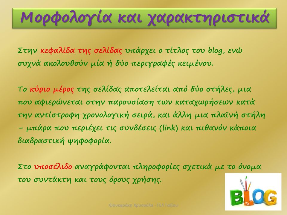 Το κύριο μέρος της σελίδας αποτελείται από δύο στήλες, μια που αφιερώνεται στην παρουσίαση των καταχωρήσεων κατά την