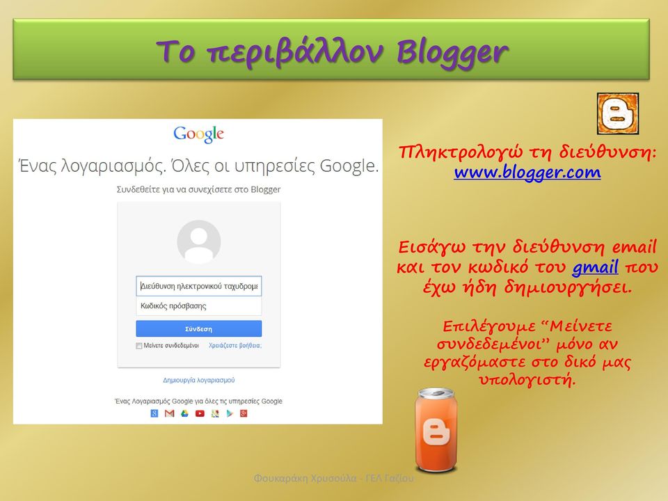 com Εισάγω την διεύθυνση email και τον κωδικό του