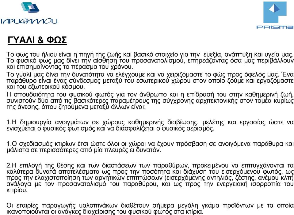 Τογυαλίµαςδίνειτηνδυνατότηταναελέγχουµεκαιναχειριζόµαστετοφώςπροςόφελόςµας. Ένα παράθυρο είναι ένας σύνδεσµος µεταξύ του εσωτερικού χώρου στον οποίο ζούµε και εργαζόµαστε καιτουεξωτερικούκόσµου.