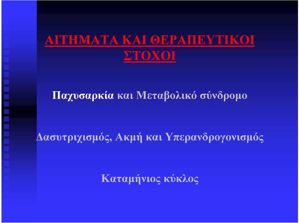 Μεταβολικό σύνδρομο