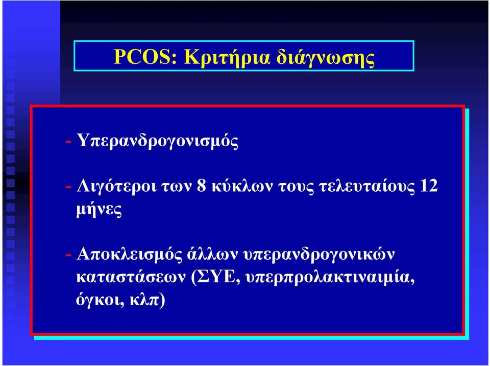 μήνες - Αποκλεισμός άλλων υπερανδρογονικών