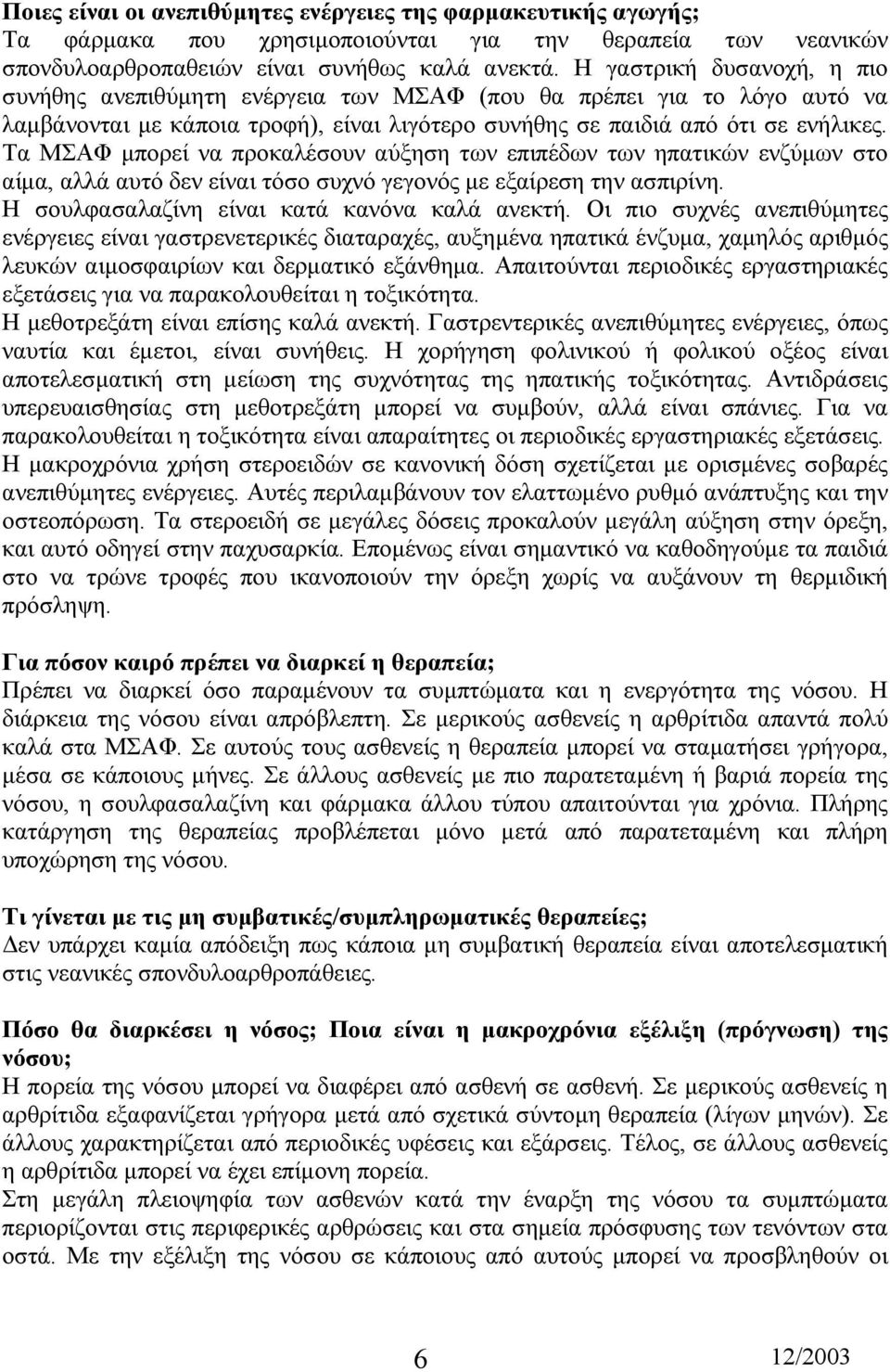 Τα ΜΣΑΦ µπορεί να προκαλέσουν αύξηση των επιπέδων των ηπατικών ενζύµων στο αίµα, αλλά αυτό δεν είναι τόσο συχνό γεγονός µε εξαίρεση την ασπιρίνη. Η σουλφασαλαζίνη είναι κατά κανόνα καλά ανεκτή.