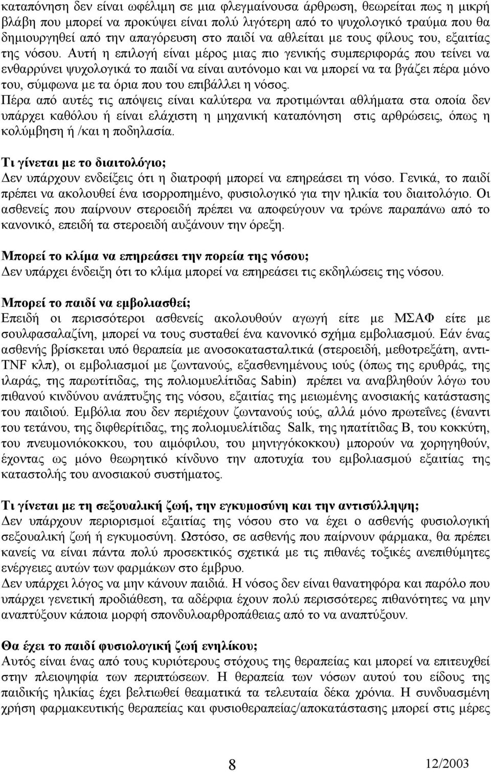 Αυτή η επιλογή είναι µέρος µιας πιο γενικής συµπεριφοράς που τείνει να ενθαρρύνει ψυχολογικά το παιδί να είναι αυτόνοµο και να µπορεί να τα βγάζει πέρα µόνο του, σύµφωνα µε τα όρια που του επιβάλλει