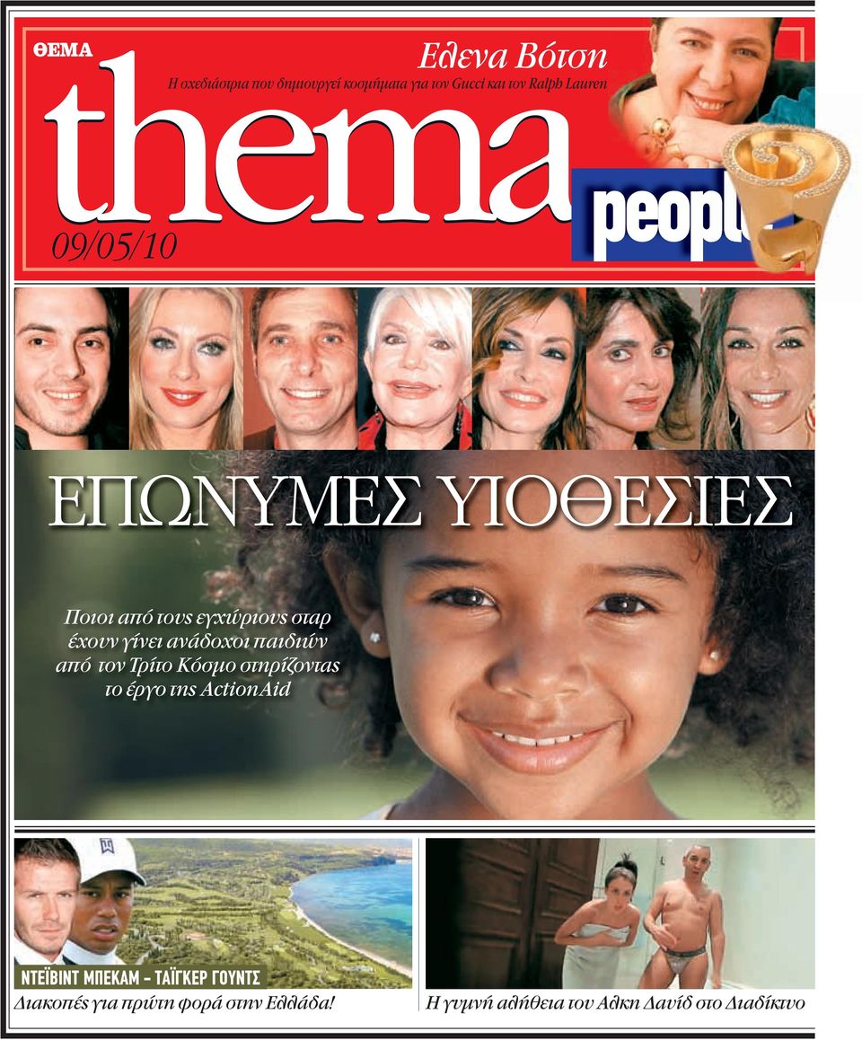 Μπέκαμ με την Χλόη