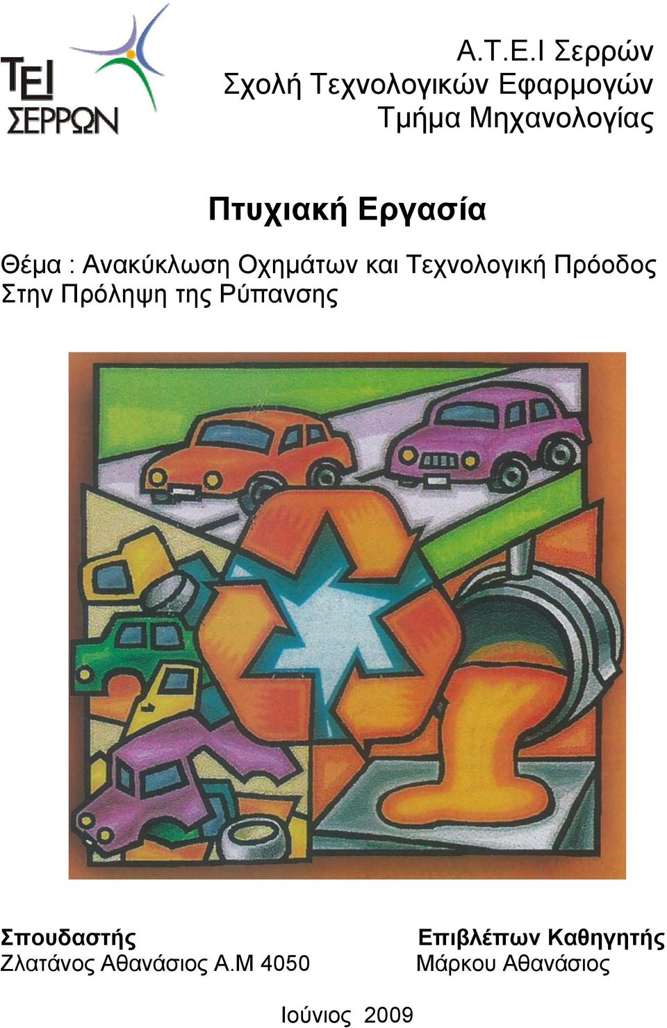 Πτυχιακή Εργασία Θέμα : Ανακύκλωση Οχημάτων και