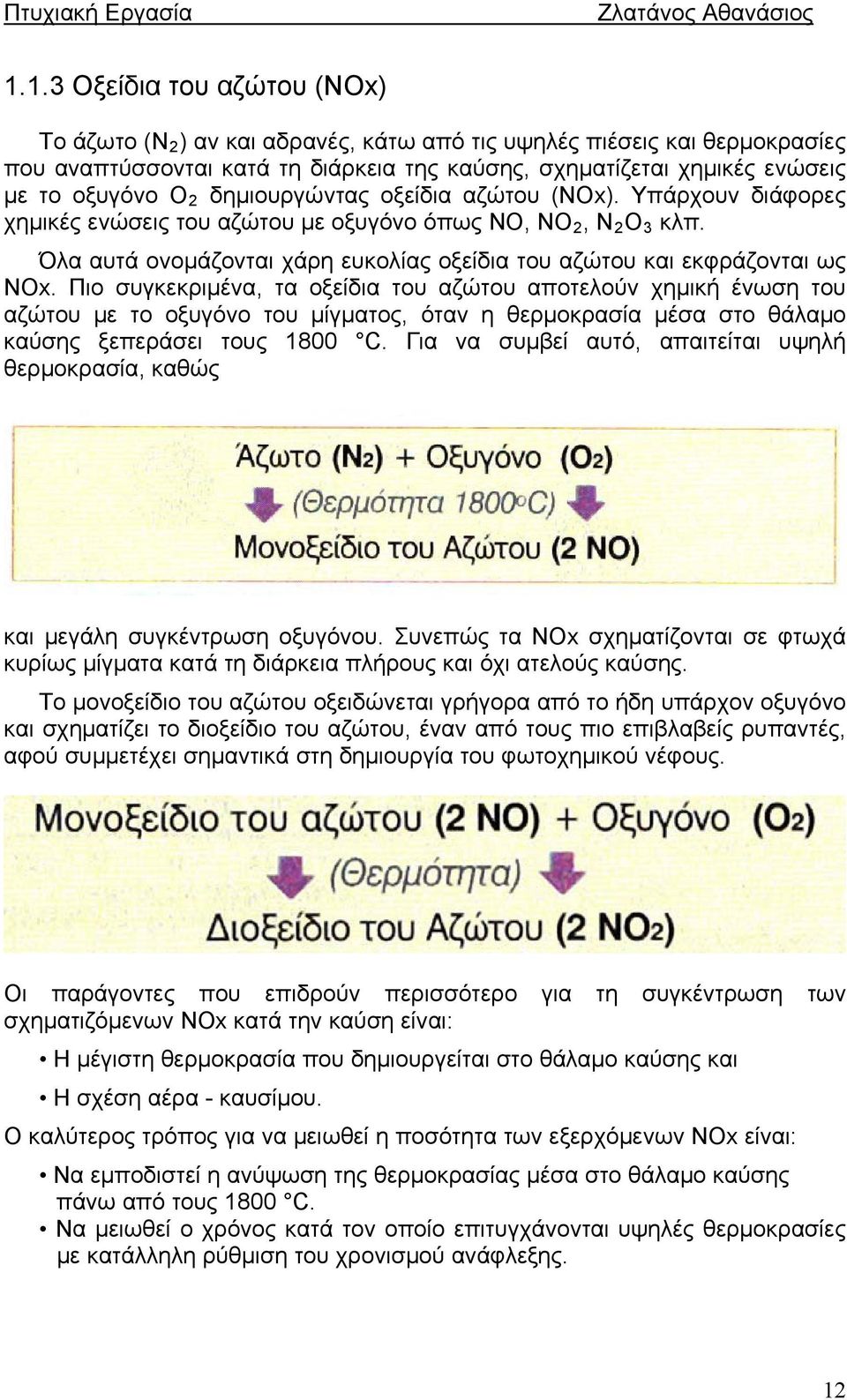 Πιο συγκεκριμένα, τα οξείδια του αζώτου αποτελούν χημική ένωση του αζώτου με το οξυγόνο του μίγματος, όταν η θερμοκρασία μέσα στο θάλαμο καύσης ξεπεράσει τους 1800 C.