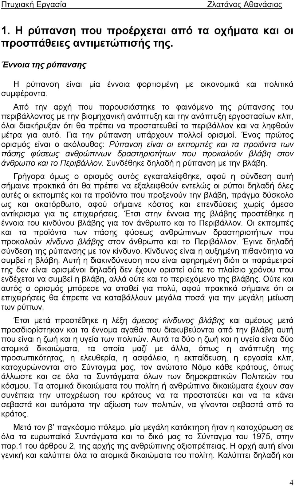 και να ληφθούν μέτρα για αυτό. Για την ρύπανση υπάρχουν πολλοί ορισμοί.