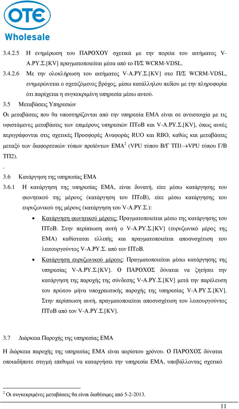 3.5 Μεταβάσεις Υπηρεσιών Οι µεταβάσεις που θα υποστηρίζονται από την υπηρεσία EMA είναι σε αντιστοιχία µε τις υφιστάµενες µεταβάσεις των επιµέρους υπηρεσιών ΠΤοΒ και V-Α.ΡΥ.Σ.