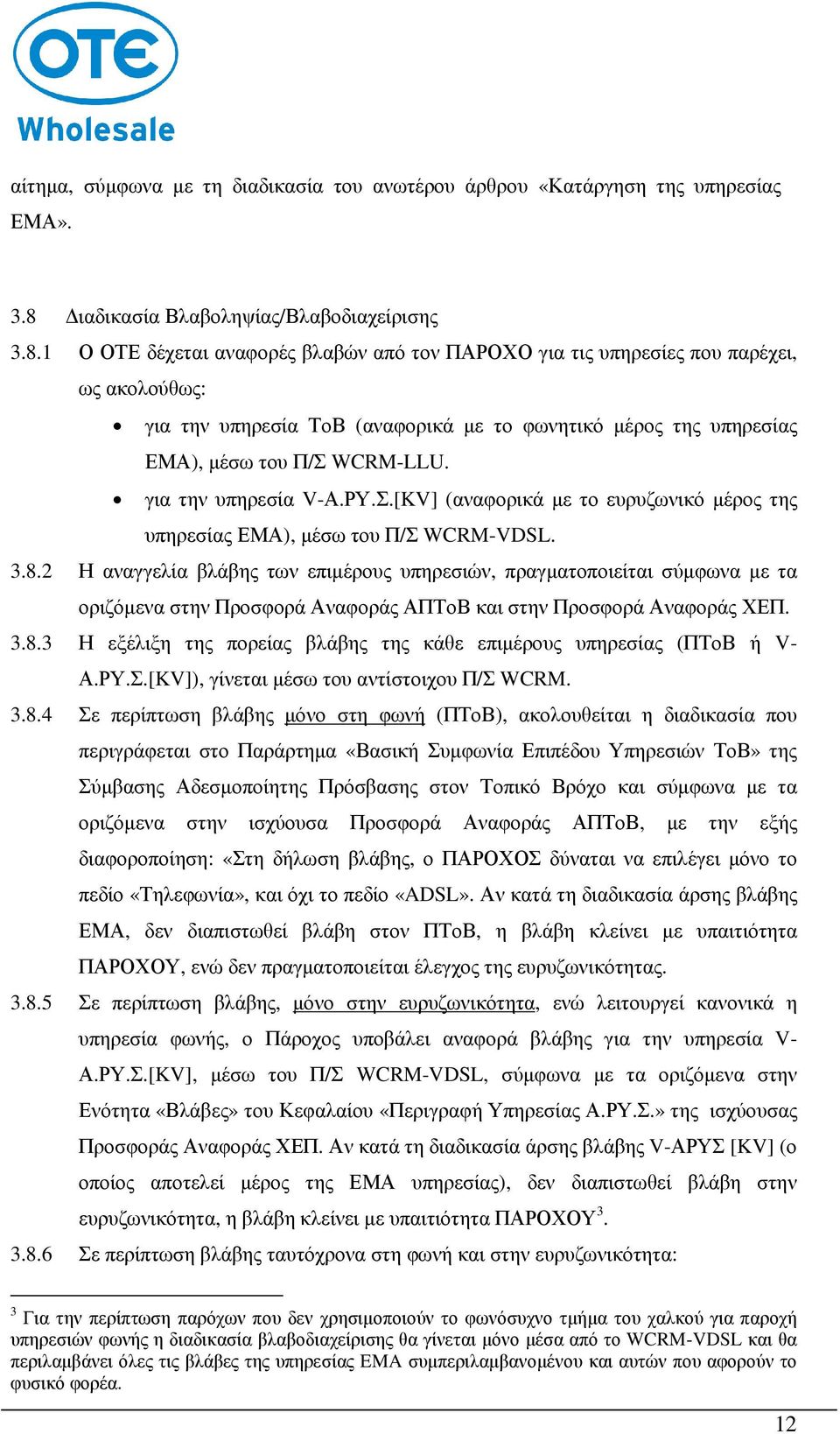 1 Ο ΟΤΕ δέχεται αναφορές βλαβών από τον ΠΑΡΟΧΟ για τις υπηρεσίες που παρέχει, ως ακολούθως: για την υπηρεσία ΤοΒ (αναφορικά µε το φωνητικό µέρος της υπηρεσίας ΕΜΑ), µέσω του Π/Σ WCRM-LLU.