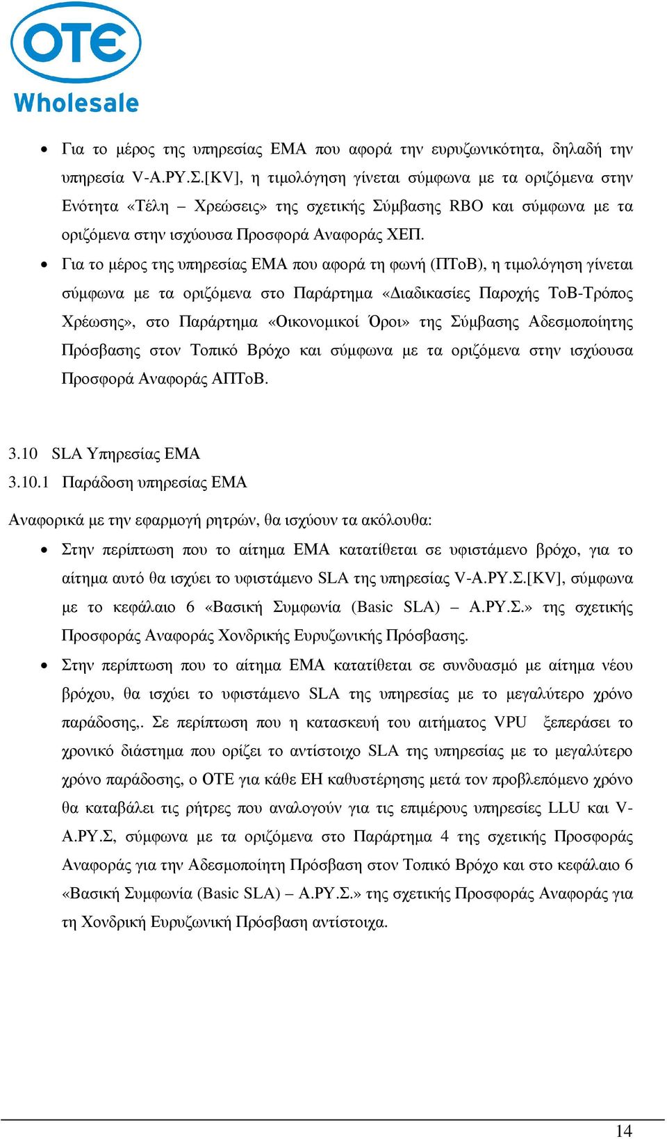 Για το µέρος της υπηρεσίας ΕΜΑ που αφορά τη φωνή (ΠΤοΒ), η τιµολόγηση γίνεται σύµφωνα µε τα οριζόµενα στο Παράρτηµα «ιαδικασίες Παροχής ΤοΒ-Τρόπος Χρέωσης», στο Παράρτηµα «Οικονοµικοί Όροι» της