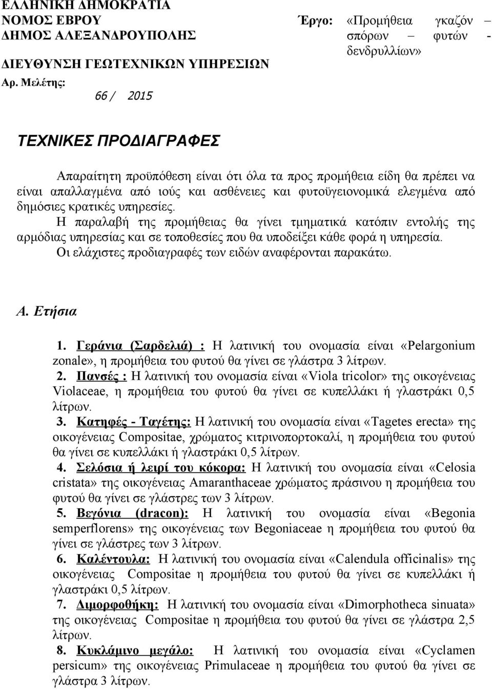 ασθένειες και φυτοϋγειονομικά ελεγμένα από δημόσιες κρατικές υπηρεσίες.