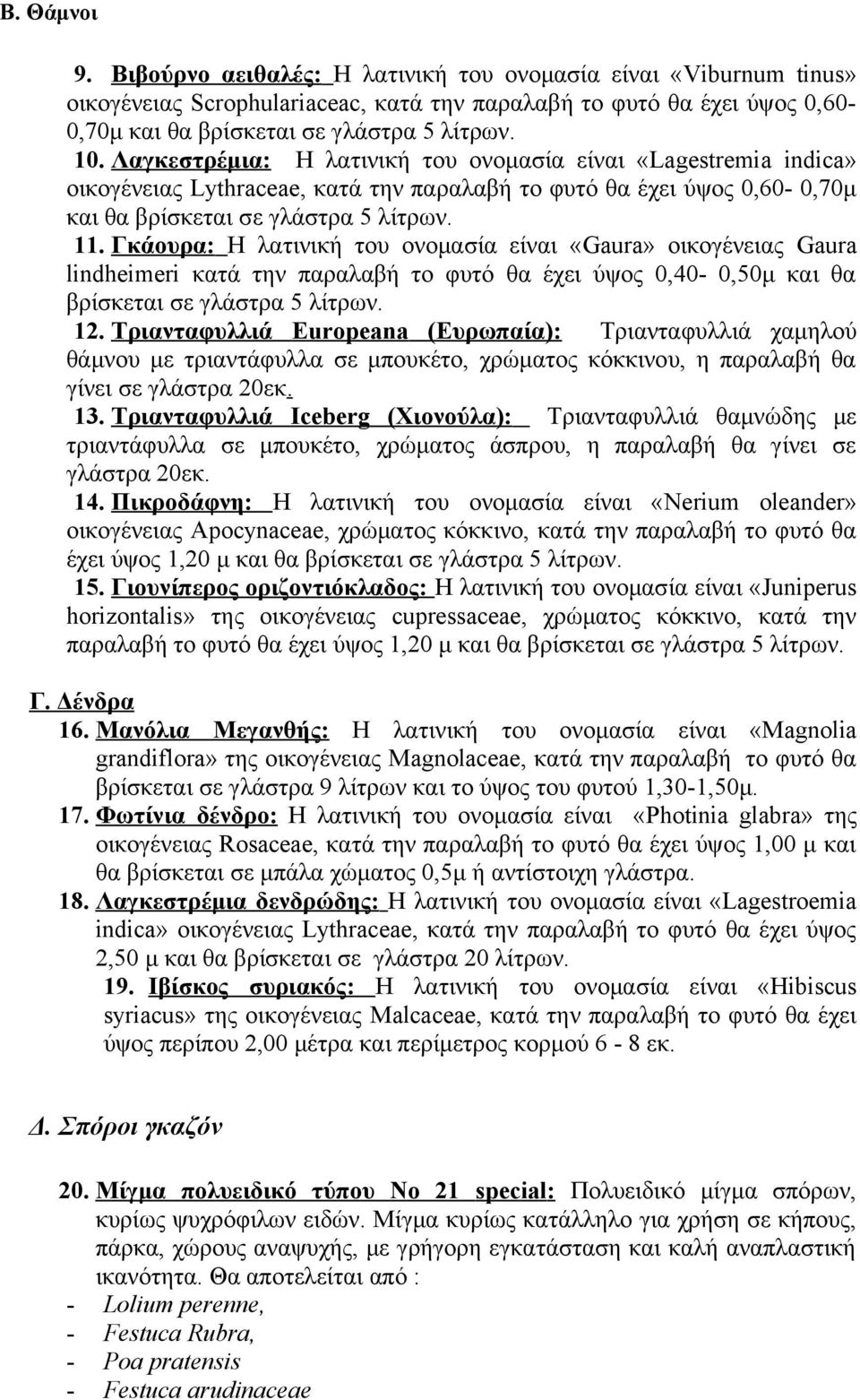 Γκάουρα: Η λατινική του ονομασία είναι «Gaura» οικογένειας Gaura lindheimeri κατά την παραλαβή το φυτό θα έχει ύψος 0,40-0,50μ και θα βρίσκεται σε γλάστρα 5 λίτρων. 12.