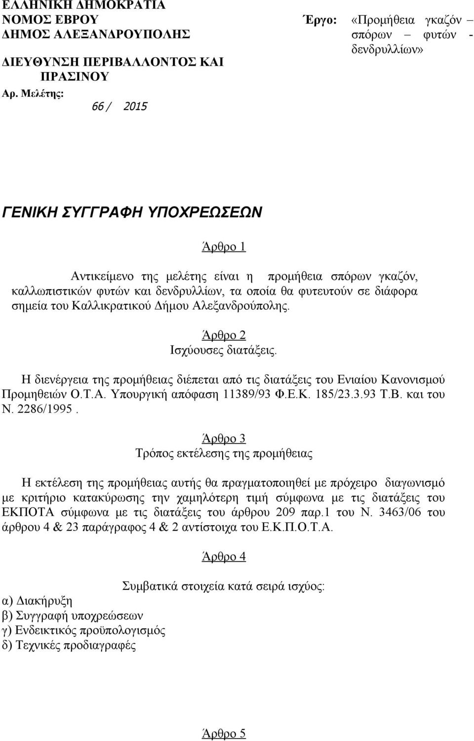 δενδρυλλίων, τα οποία θα φυτευτούν σε διάφορα σημεία του Καλλικρατικού Δήμου Αλεξανδρούπολης. Άρθρο 2 Ισχύουσες διατάξεις.