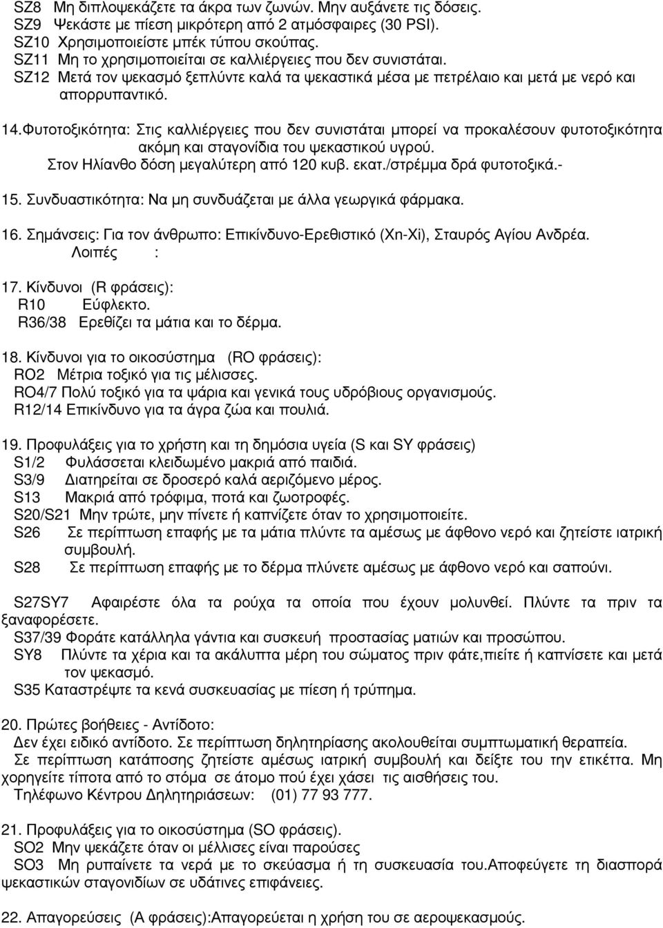 Φυτοτοξικότητα: Στις καλλιέργειες που δεν συνιστάται µπορεί να προκαλέσουν φυτοτοξικότητα ακόµη και σταγονίδια του ψεκαστικού υγρού. Στον Ηλίανθο δόση µεγαλύτερη από 120 κυβ. εκατ.