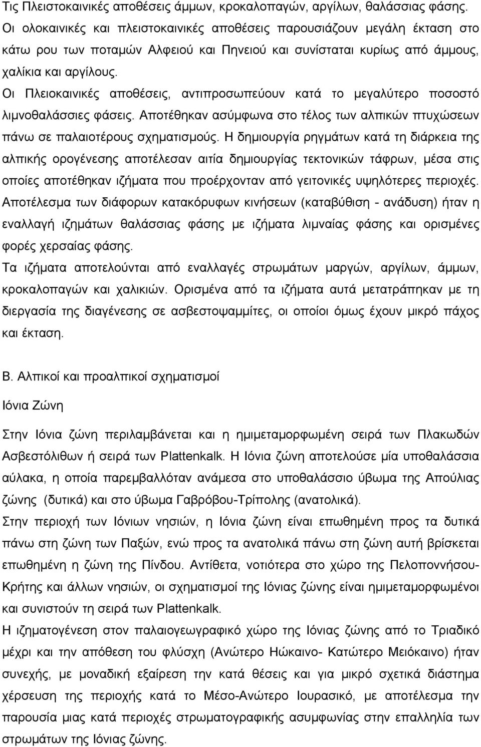 Οι Πλειοκαινικές αποθέσεις, αντιπροσωπεύουν κατά το µεγαλύτερο ποσοστό λιµνοθαλάσσιες φάσεις. Αποτέθηκαν ασύµφωνα στο τέλος των αλπικών πτυχώσεων πάνω σε παλαιοτέρους σχηµατισµούς.