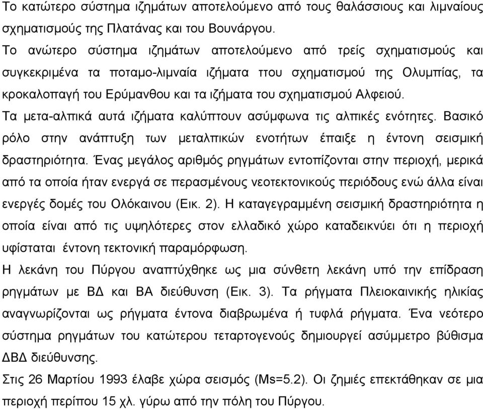Αλφειού. Τα μετα-αλπικά αυτά ιζήματα καλύπτουν ασύμφωνα τις αλπικές ενότητες. Βασικό ρόλο στην ανάπτυξη των μεταλπικών ενοτήτων έπαιξε η έντονη σεισμική δραστηριότητα.