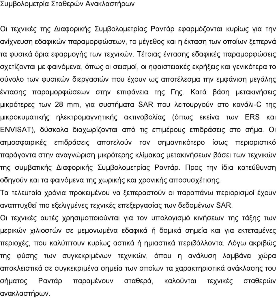 Τέτοιας έντασης εδαφικές παραμορφώσεις σχετίζονται με φαινόμενα, όπως οι σεισμοί, οι ηφαιστειακές εκρήξεις και γενικότερα το σύνολο των φυσικών διεργασιών που έχουν ως αποτέλεσμα την εμφάνιση μεγάλης