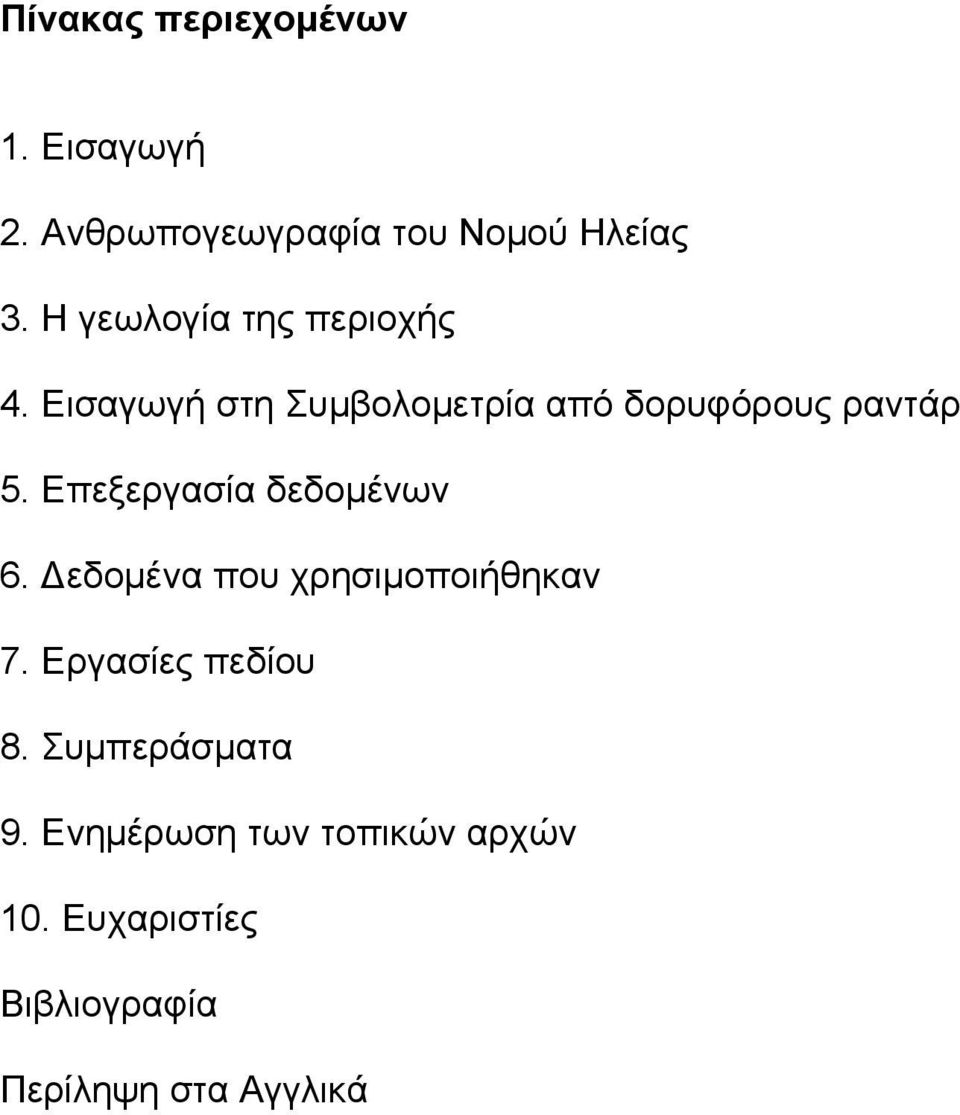 Επεξεργασία δεδομένων 6. Δεδομένα που χρησιμοποιήθηκαν 7. Εργασίες πεδίου 8.
