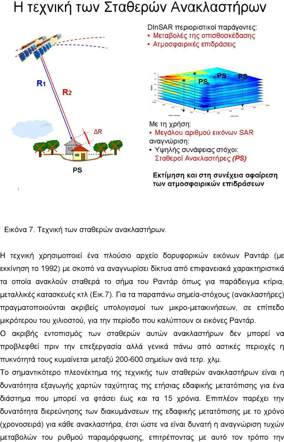 όπως για παράδειγμα κτίρια, μεταλλικές κατασκευές κτλ (Εικ.7).