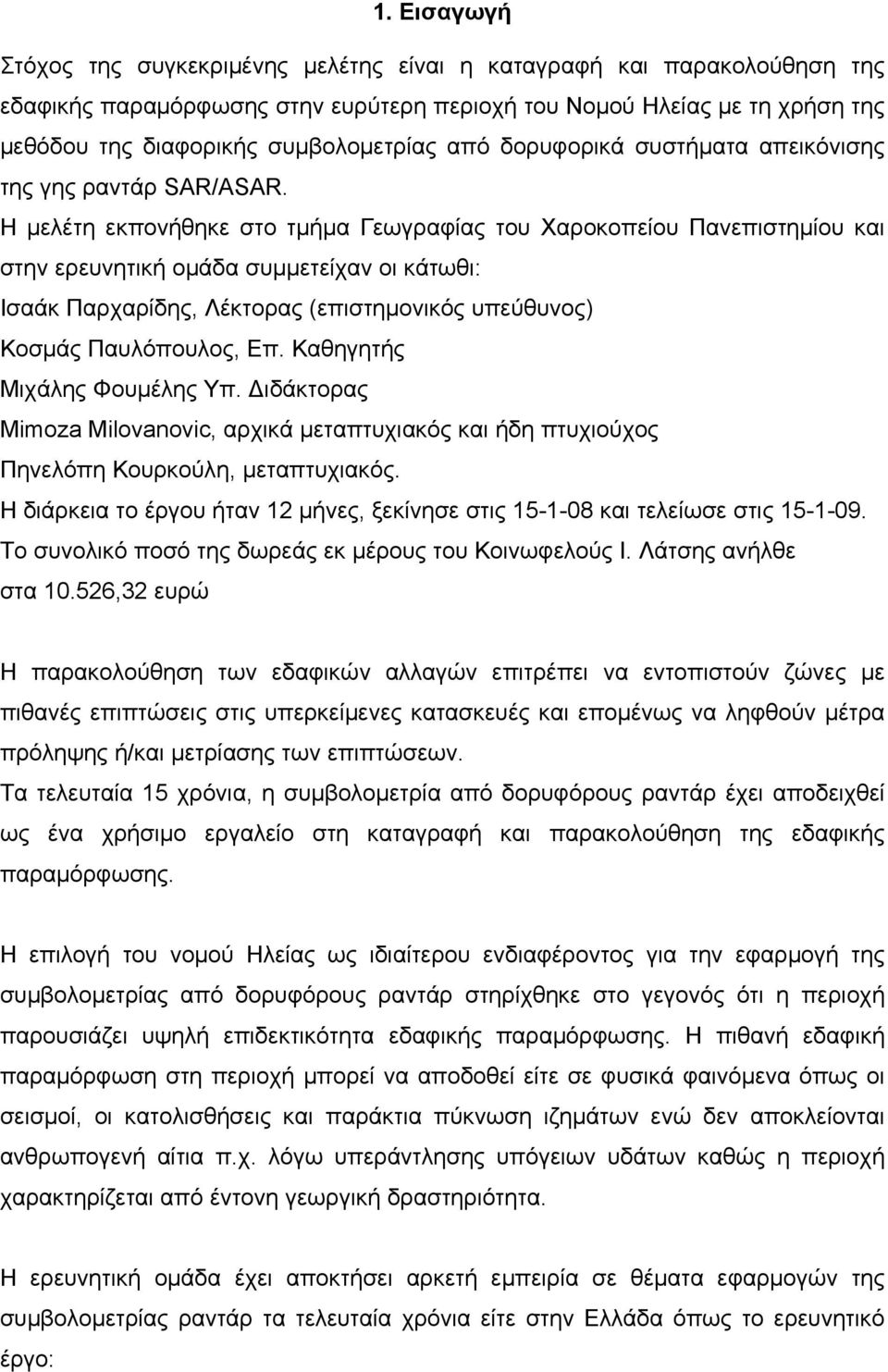 Η μελέτη εκπονήθηκε στο τμήμα Γεωγραφίας του Χαροκοπείου Πανεπιστημίου και στην ερευνητική ομάδα συμμετείχαν οι κάτωθι: Ισαάκ Παρχαρίδης, Λέκτορας (επιστημονικός υπεύθυνος) Κοσμάς Παυλόπουλος, Επ.