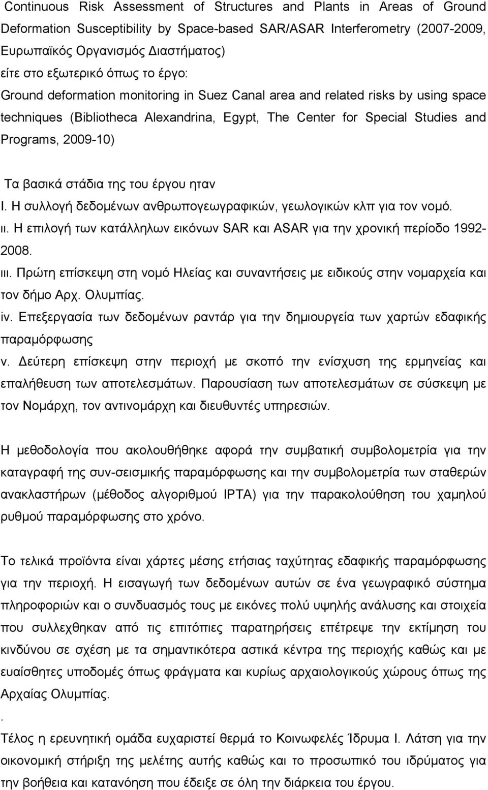 2009-10) Τα βασικά στάδια της του έργου ηταν Ι. Η συλλογή δεδομένων ανθρωπογεωγραφικών, γεωλογικών κλπ για τον νομό. ιι.
