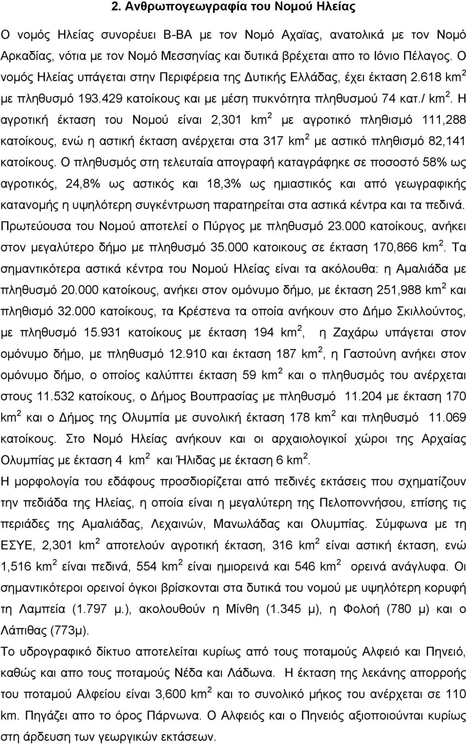 Η αγροτική έκταση του Νομού είναι 2,301 km 2 με αγροτικό πληθισμό 111,288 κατοίκους, ενώ η αστική έκταση ανέρχεται στα 317 km 2 με αστικό πληθισμό 82,141 κατοίκους.