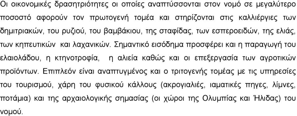 Σημαντικό εισόδημα προσφέρει και η παραγωγή του ελαιολάδου, η κτηνοτροφία, η αλιεία καθώς και οι επεξεργασία των αγροτικών προϊόντων.