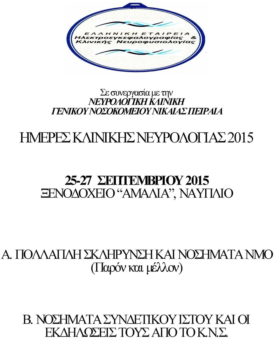 ΞΕΝΟΔΟΧΕΙΟ ΑΜΑΛΙΑ, ΝΑΥΠΛΙΟ Α.