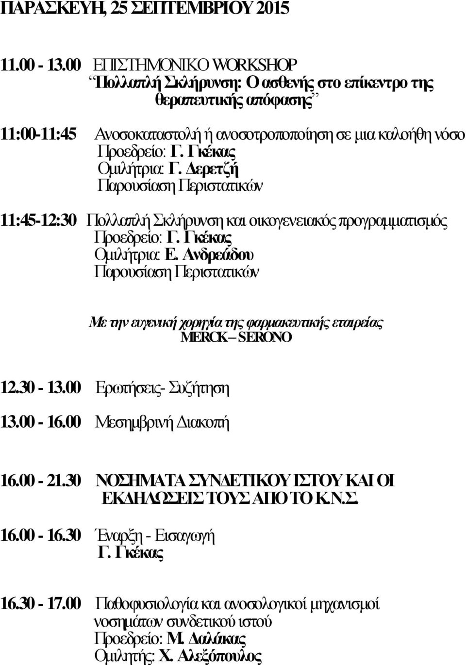 Ομιλήτρια: Γ. Δερετζή Παρουσίαση Περιστατικών 11:45-12:30 Πολλαπλή Σκλήρυνση και οικογενειακός προγραμματισμός Ομιλήτρια: Ε.