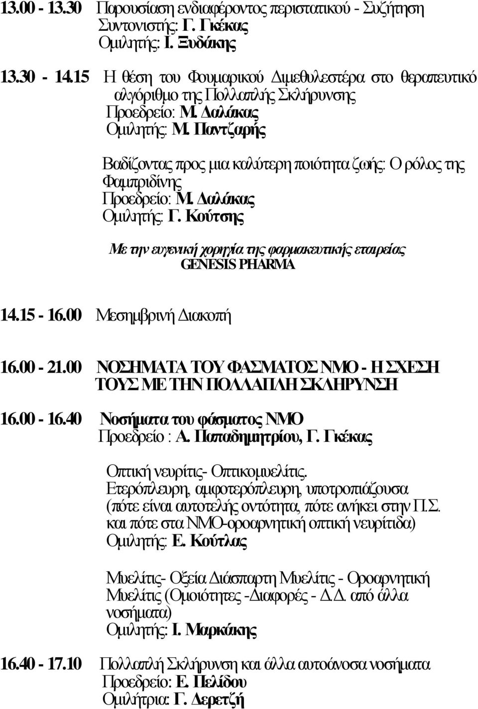 Κούτσης GENESIS PHARMA 14.15-16.00 Μεσημβρινή Διακοπή 16.00-21.00 ΝΟΣΗΜΑΤΑ ΤΟΥ ΦΑΣΜΑΤΟΣ ΝΜΟ - Η ΣΧΕΣΗ ΤΟΥΣ ΜΕ ΤΗΝ ΠΟΛΛΑΠΛΗ ΣΚΛΗΡΥΝΣΗ 16.00-16.40 Νοσήματα του φάσματος ΝΜΟ Προεδρείο : Α.