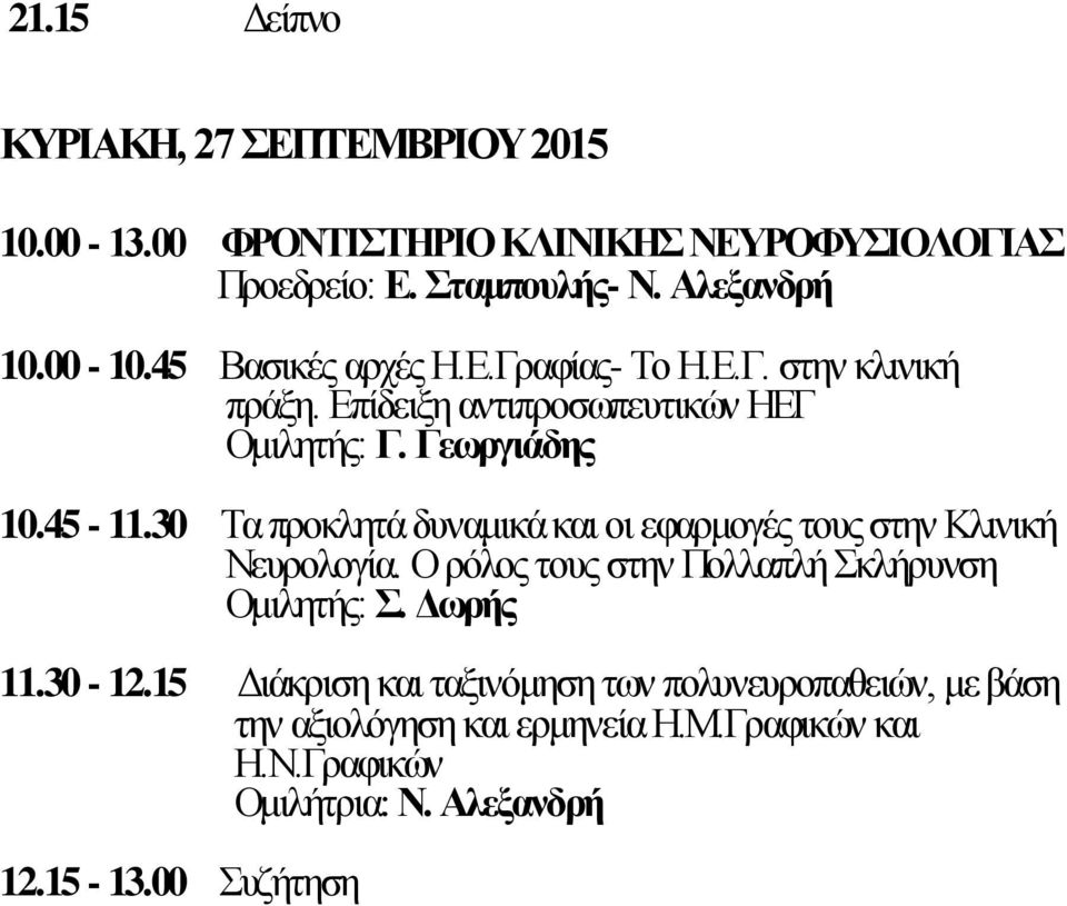 30 Τα προκλητά δυναμικά και οι εφαρμογές τους στην Κλινική Νευρολογία. Ο ρόλος τους στην Πολλαπλή Σκλήρυνση Ομιλητής: Σ. Δωρής 11.30-12.