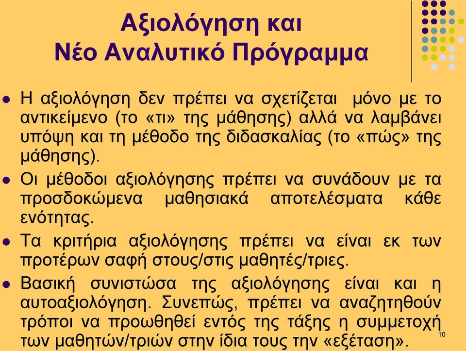 Οι μέθοδοι αξιολόγησης πρέπει να συνάδουν με τα προσδοκώμενα μαθησιακά αποτελέσματα κάθε ενότητας.