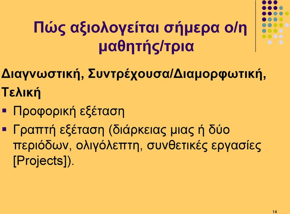 Προφορική εξέταση Γραπτή εξέταση (διάρκειας μιας