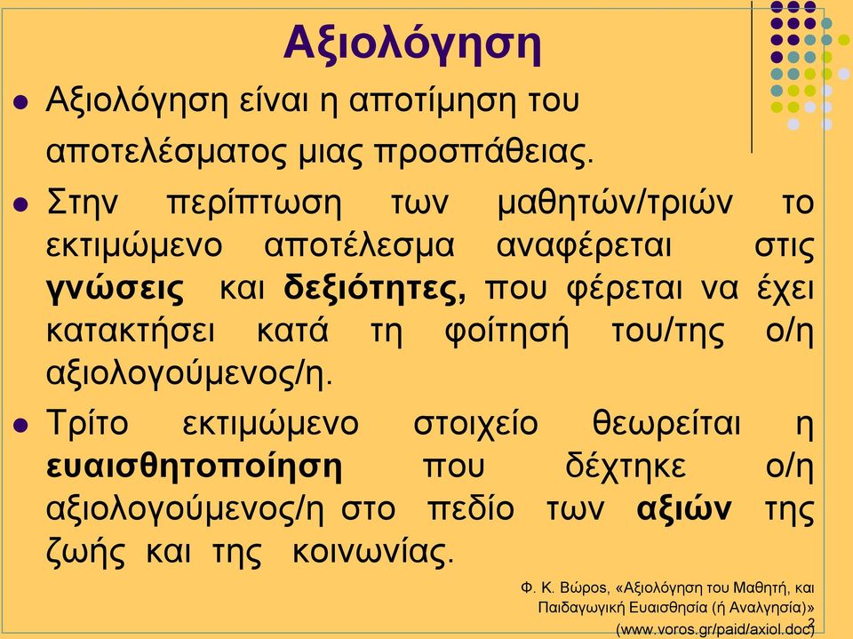 κατακτήσει κατά τη φοίτησή του/της ο/η αξιολογούμενος/η.