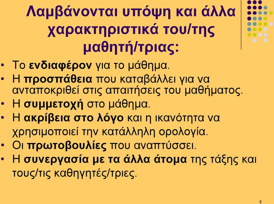 Η συμμετοχή στο μάθημα.