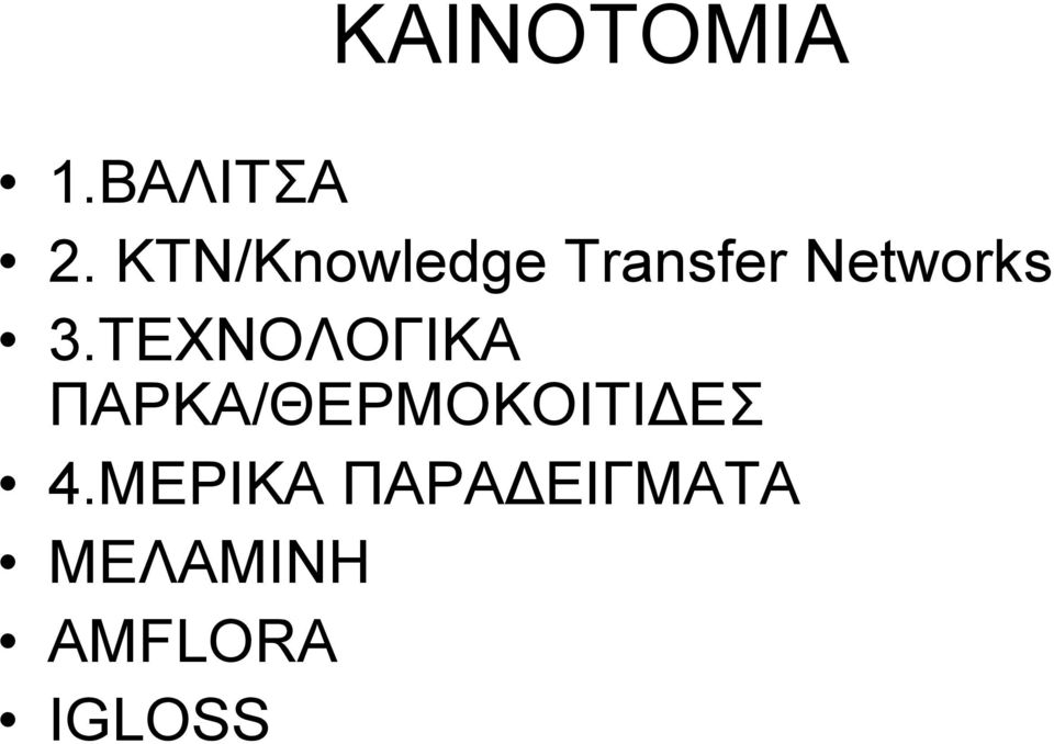 ΤΕΧΝΟΛΟΓΙΚΑ ΠΑΡΚΑ/ΘΕΡΜΟΚΟΙΤΙΔΕΣ 4.